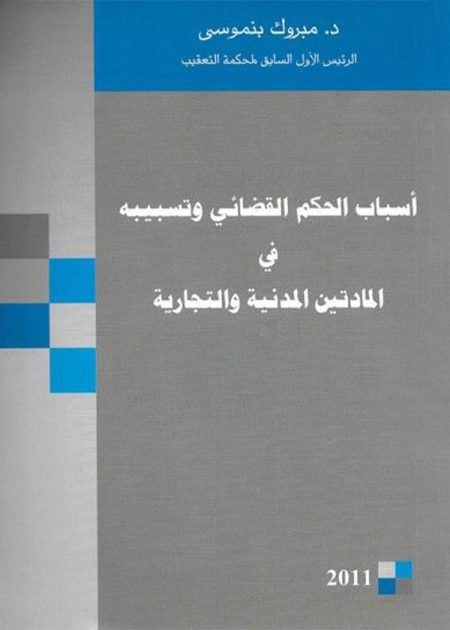 كتاب أسباب الحكم القضائي وتسبيبه في المادتين المدنية والتجارية