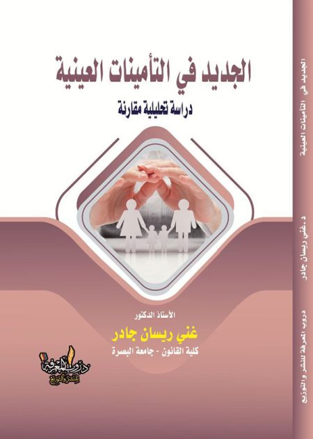 كتاب الجديد في التأمينات العينية