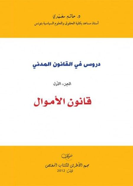 كتاب دروس في القانون المدني