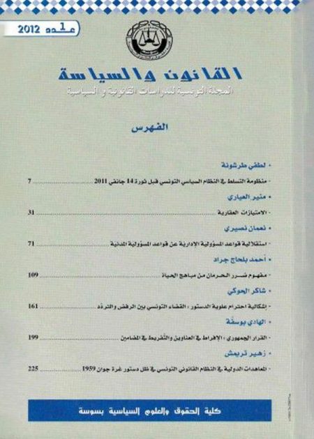 مجلة القانون و السياسة العدد 1 لسنة2012