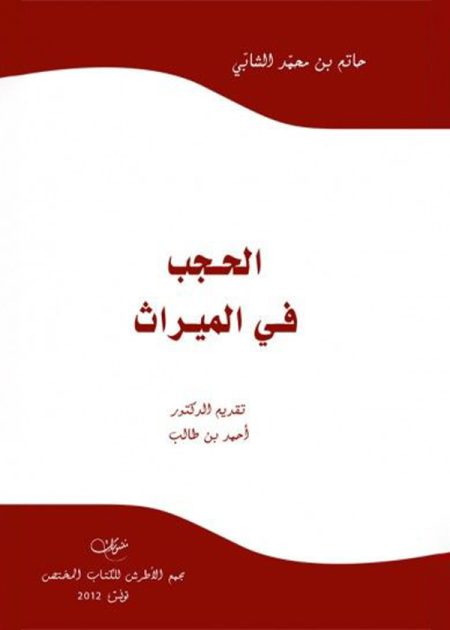 كتاب الحجب في الميراث