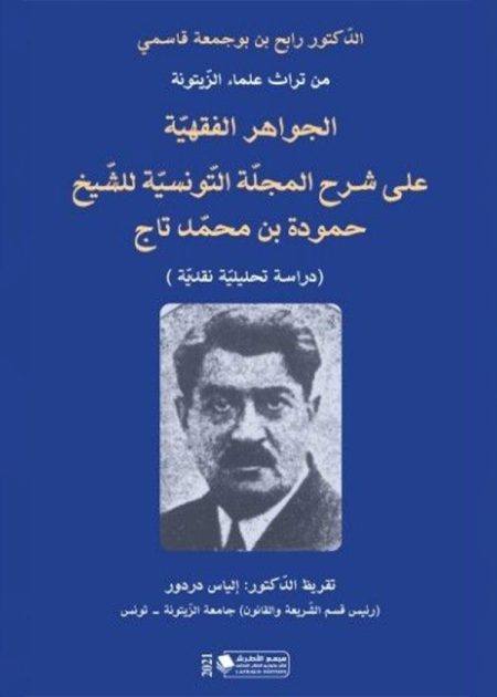 كتاب الجواهر الفقهية على شرح المجلة التونسية