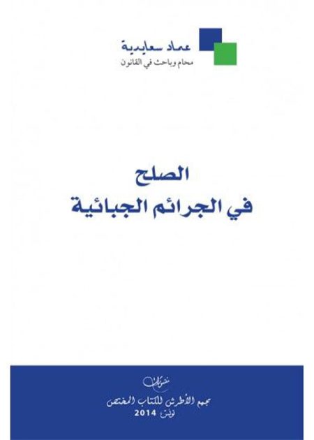كتاب الصلح في الجرائم الجبائية