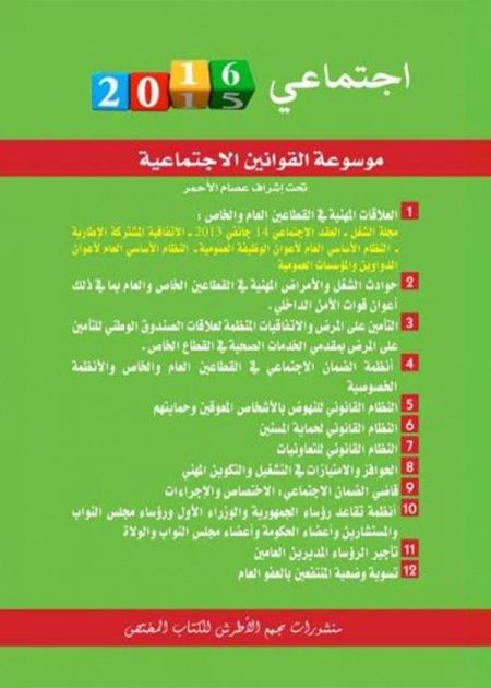 كتاب موسوعة القوانين الاجتماعية