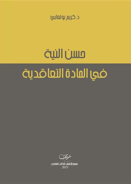 كتاب حسن النية في المادة التعاقدية