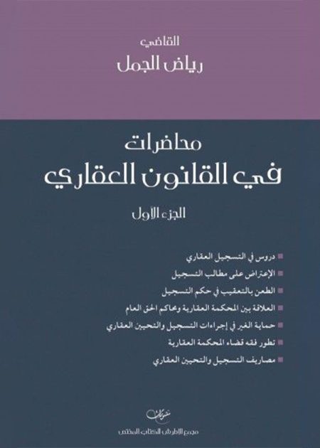 كتاب محاضرات في القانون العقاري 1