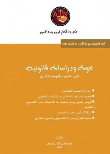 كتاب مجلة بحوث ودراسات قانونية عدد 10 لسنة 2015