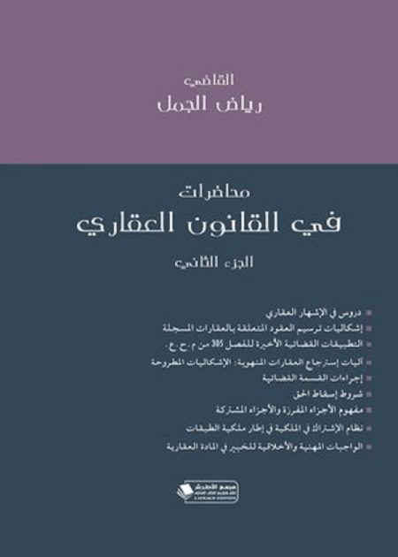 كتاب محاضرات في القانون العقاري