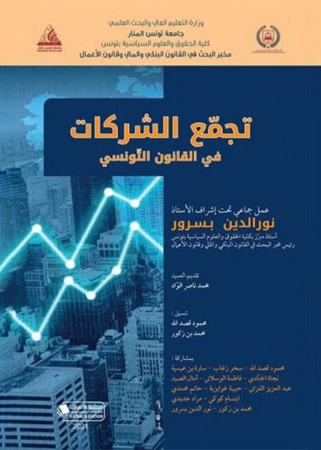كتاب تجمّع الشركات في القانون التونسي