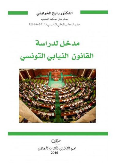 كتاب مدخل لدراسة القانون النيابي التونسي