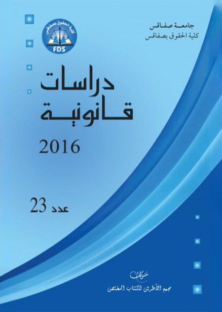 كتاب دراسات قانونية العدد 23 لسنة2016