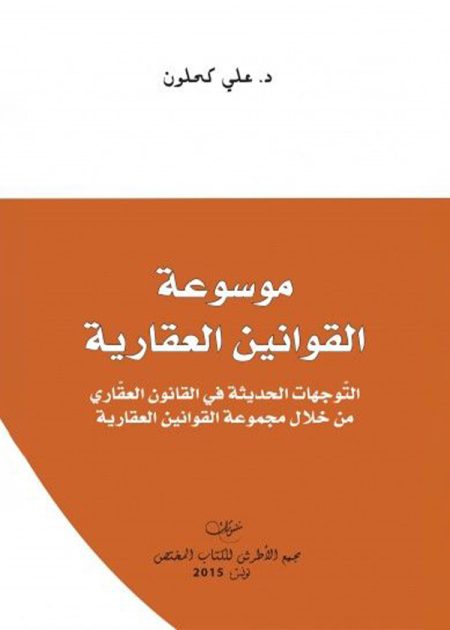 كتاب موسوعة القوانين العقارية