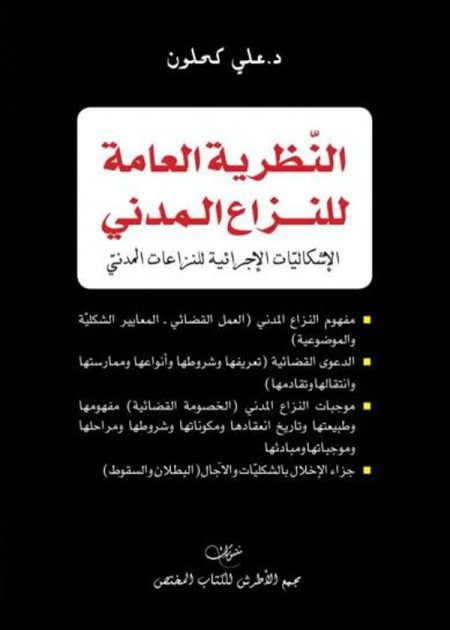كتاب النظرية العامة للنزاع المدني