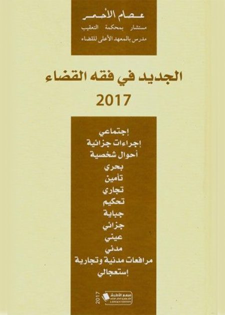 كتاب الجديد في فقه القضاء 2017