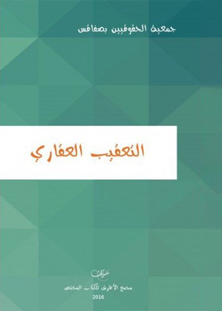 كتاب التعقيب العقاري