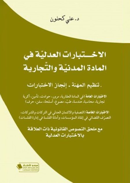 كتاب الاختبارات العدلية في المادة المدنية والتجارية