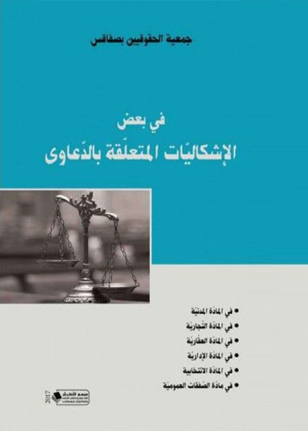 كتاب في بعض الاشكاليات المتعلقة بالدعاوى