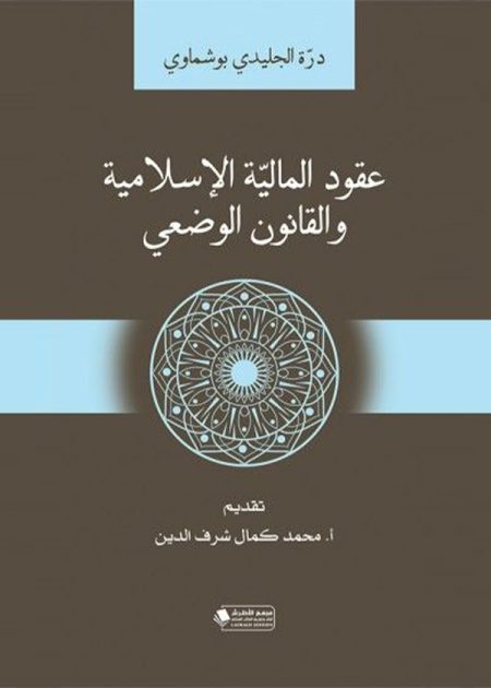 كتاب عقود المالية الإسلامية والقانون الوضعي