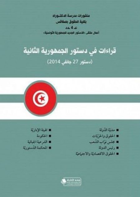 كتاب قراءات في دستور الجمهورية الثانية دستور جانفي