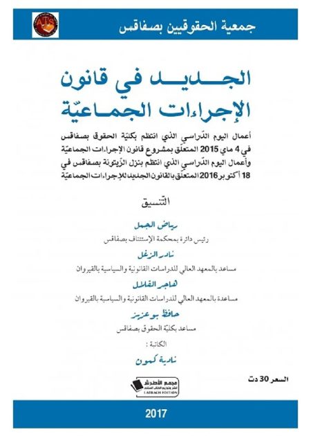 كتاب الجديد في قانون الإجراءات الجماعية