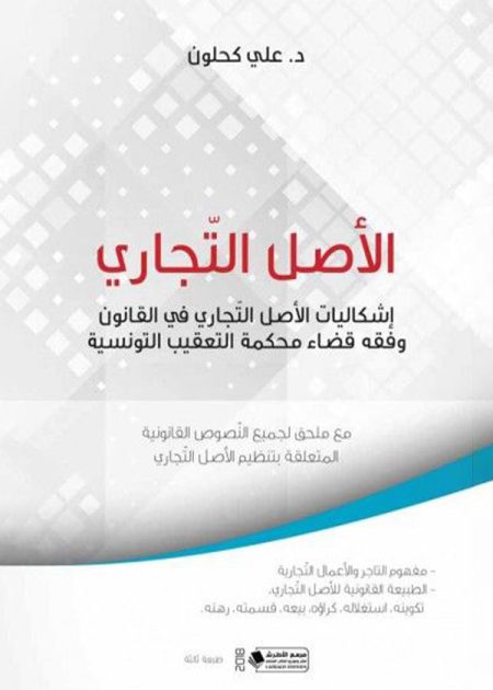 كتاب الأصل التجاري