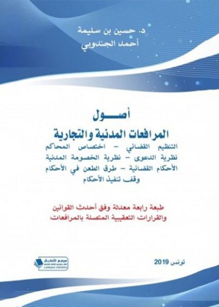 كتاب أصول المرافعات المدنية والتجارية