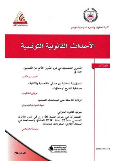 تاب الأحداث القانونية التونسية