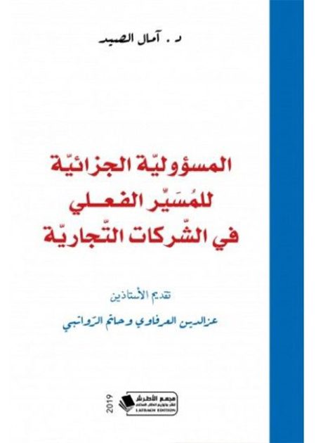 كتاب المسؤولية الجزائية للمسير الفعلي في الشركات التجارية