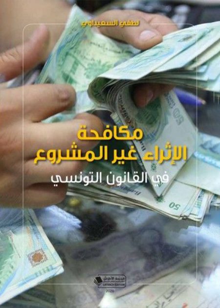كتاب مكافحة الإثراء غير المشروع في القانون التونسي