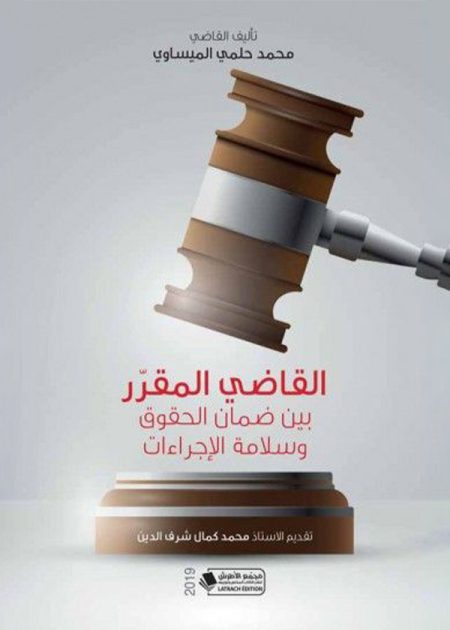 كتاب القاضي المقرر بين ضمان الحقوق وسلامة الإجراءات