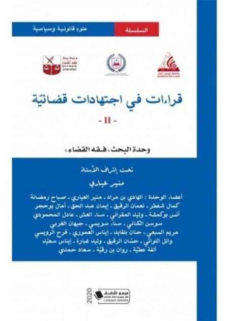 كتاب قراءات في اجتهادات قضائية