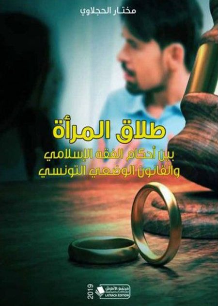 كتاب طلاق المرأة بين أحكام الفقه الإسلامي والقانون الوضعي التونسي