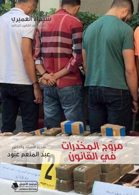 كتاب مروج المخدرات في القانون