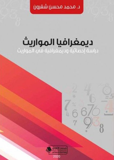 كتاب ديمغرافيا المواريث