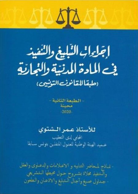 كتاب إجراءات التبليغ والتنفيذ في المادة المدنية والتجارية