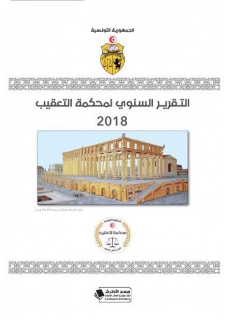 كتاب التقرير السنوي لمحكمة التعقيب