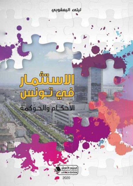 كتاب الاستثمار في تونس