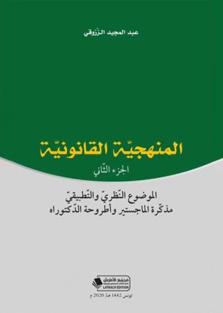 كتاب المنهجية القانونية الجزء الثاني