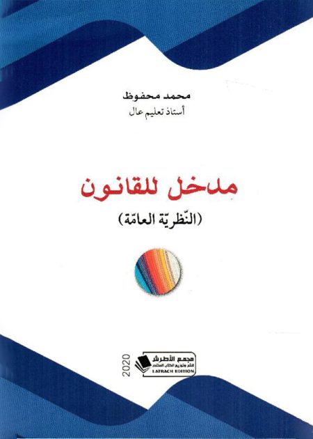 كتاب مدخل للقانون النظرية العامّة