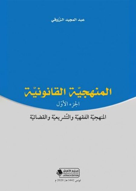 كتاب المنهجية القانونية الجزء الأول