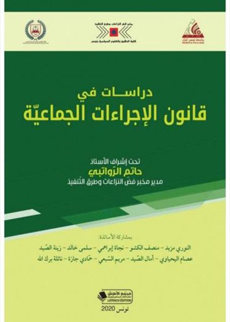 كتاب دراسات في قانون الإجراءات الجماعية