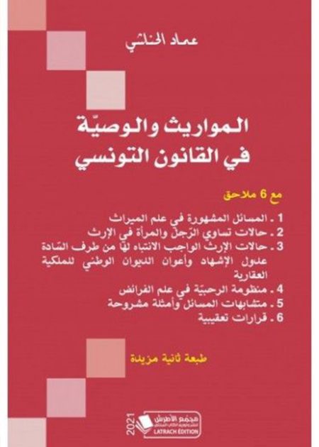 كتاب المواريث والوصية في القانون التونسي
