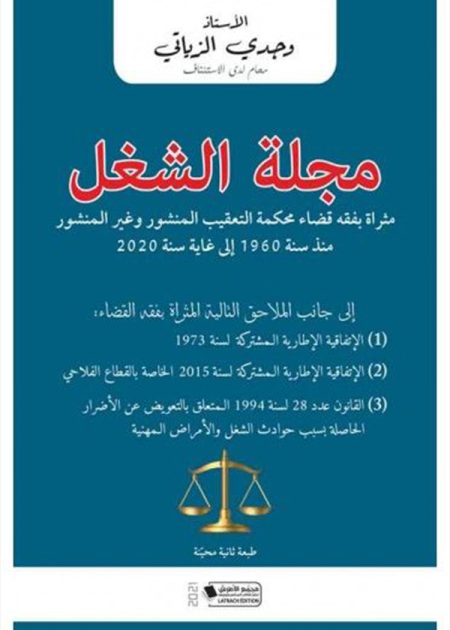 كتاب مجلة الشغل مثراة بفقه قضاء محكمة التعقيب