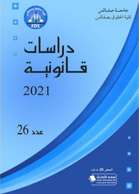 كتاب مجلة دراسات قانونية