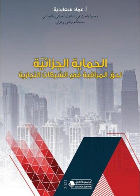 كتاب الحماية الجزائية لحق المراقبة في الشركات التجارية