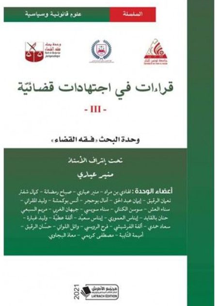 كتاب قراءات في اجتهادات قضائية عدد 3