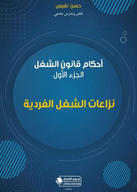 كتاب أحكام قانون الشغل