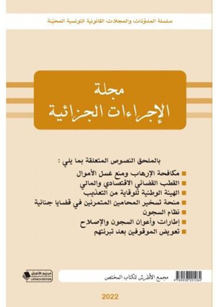 كتاب مجلة الإجراءات الجزائية