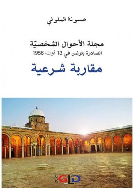 كتاب مجلة الأحوال الشخصية