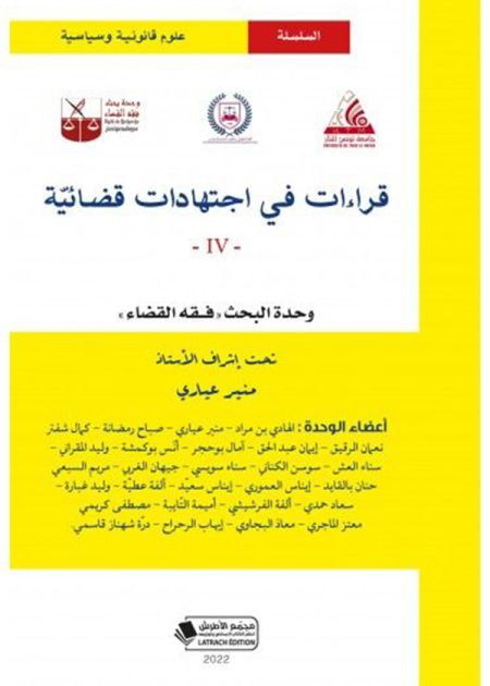 كتاب قراءات في اجتهادات قضائية عدد 4